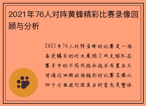 2021年76人对阵黄蜂精彩比赛录像回顾与分析