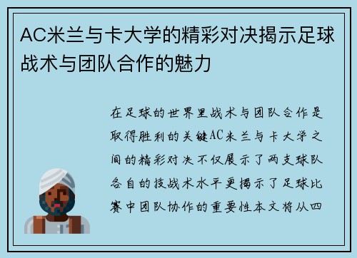 AC米兰与卡大学的精彩对决揭示足球战术与团队合作的魅力