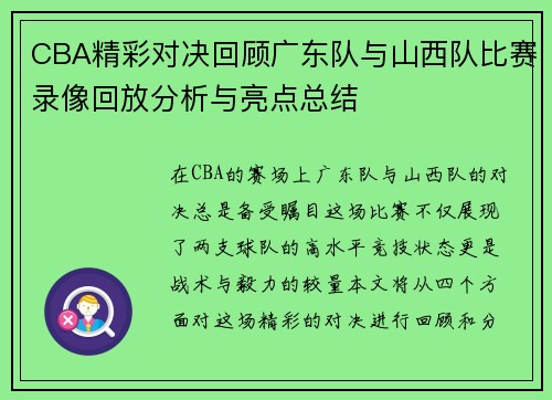 CBA精彩对决回顾广东队与山西队比赛录像回放分析与亮点总结