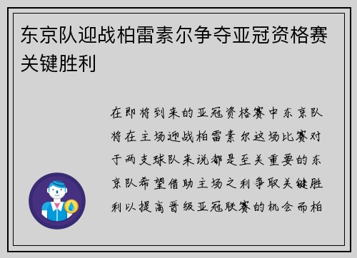 东京队迎战柏雷素尔争夺亚冠资格赛关键胜利