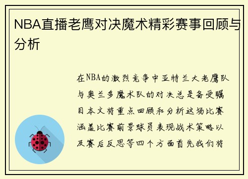 NBA直播老鹰对决魔术精彩赛事回顾与分析