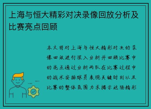 上海与恒大精彩对决录像回放分析及比赛亮点回顾