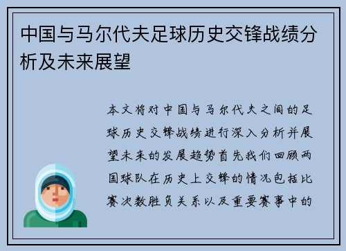 中国与马尔代夫足球历史交锋战绩分析及未来展望