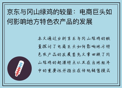 京东与冈山绿鸡的较量：电商巨头如何影响地方特色农产品的发展