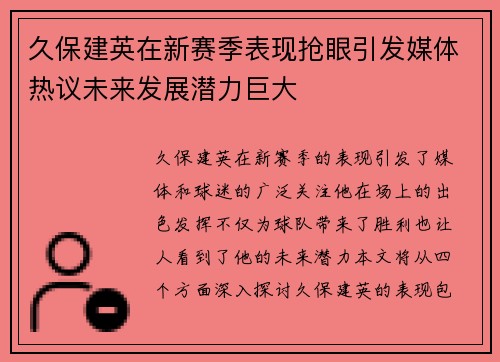 久保建英在新赛季表现抢眼引发媒体热议未来发展潜力巨大