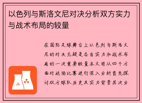 以色列与斯洛文尼对决分析双方实力与战术布局的较量
