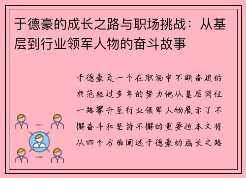 于德豪的成长之路与职场挑战：从基层到行业领军人物的奋斗故事