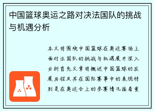 中国篮球奥运之路对决法国队的挑战与机遇分析