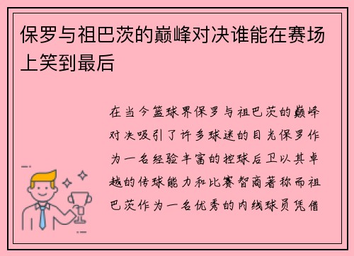 保罗与祖巴茨的巅峰对决谁能在赛场上笑到最后