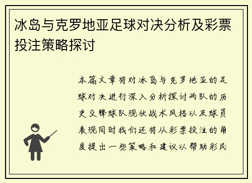 冰岛与克罗地亚足球对决分析及彩票投注策略探讨
