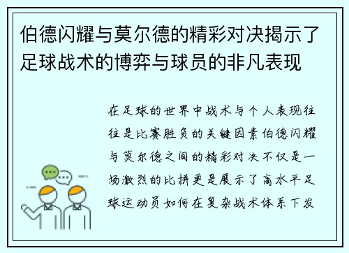 伯德闪耀与莫尔德的精彩对决揭示了足球战术的博弈与球员的非凡表现