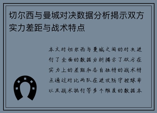 切尔西与曼城对决数据分析揭示双方实力差距与战术特点