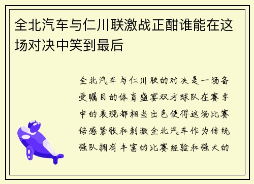 全北汽车与仁川联激战正酣谁能在这场对决中笑到最后