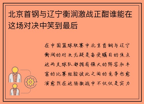 北京首钢与辽宁衡润激战正酣谁能在这场对决中笑到最后
