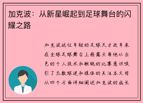 加克波：从新星崛起到足球舞台的闪耀之路