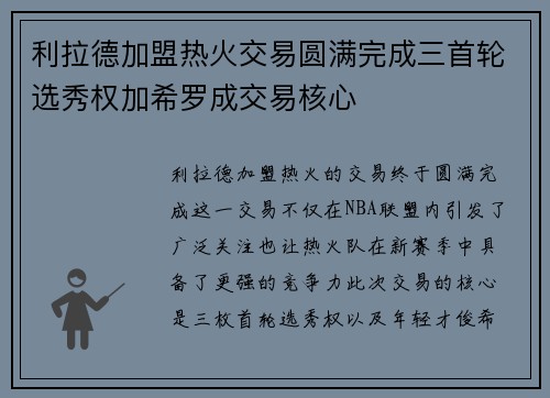 利拉德加盟热火交易圆满完成三首轮选秀权加希罗成交易核心