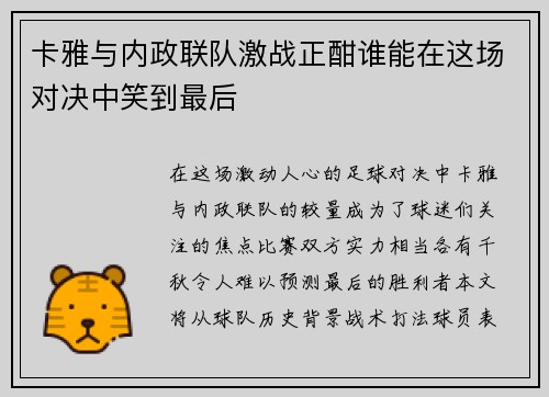 卡雅与内政联队激战正酣谁能在这场对决中笑到最后