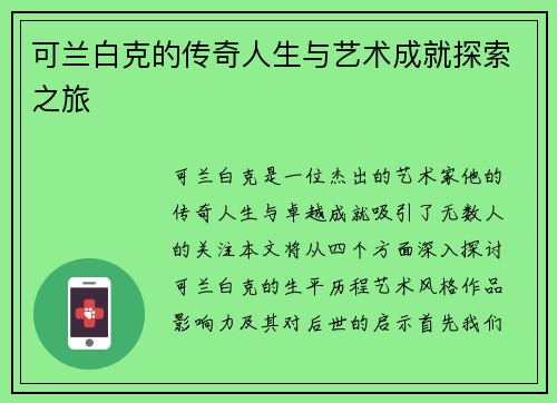 可兰白克的传奇人生与艺术成就探索之旅