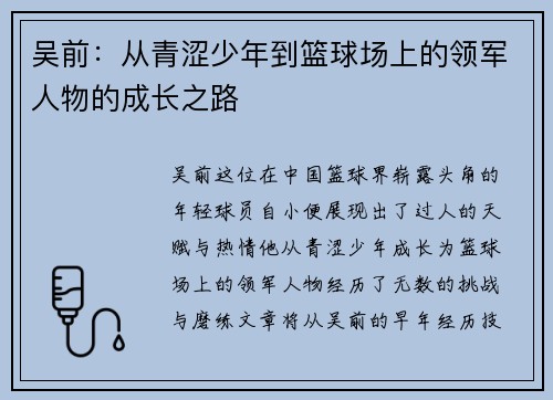 吴前：从青涩少年到篮球场上的领军人物的成长之路