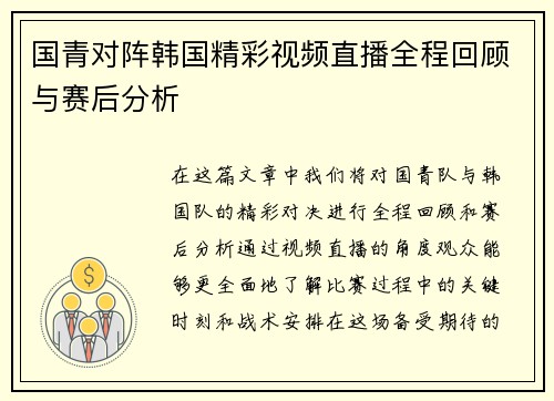 国青对阵韩国精彩视频直播全程回顾与赛后分析