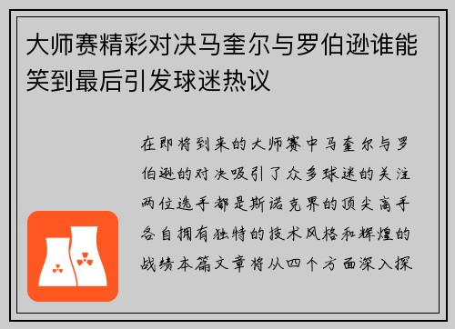 大师赛精彩对决马奎尔与罗伯逊谁能笑到最后引发球迷热议