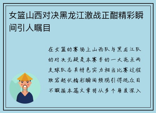 女篮山西对决黑龙江激战正酣精彩瞬间引人瞩目