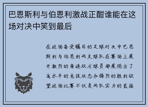 巴恩斯利与伯恩利激战正酣谁能在这场对决中笑到最后