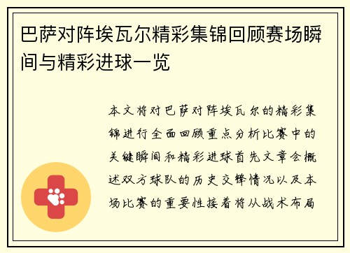 巴萨对阵埃瓦尔精彩集锦回顾赛场瞬间与精彩进球一览