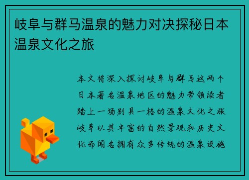 岐阜与群马温泉的魅力对决探秘日本温泉文化之旅