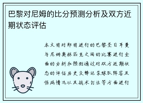 巴黎对尼姆的比分预测分析及双方近期状态评估