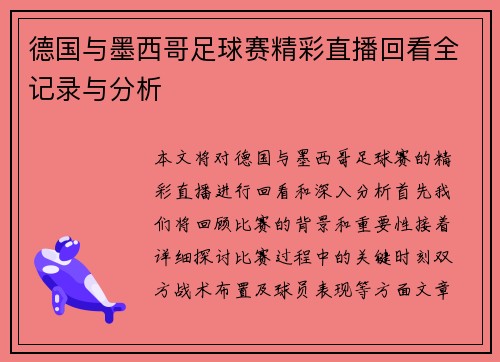 德国与墨西哥足球赛精彩直播回看全记录与分析