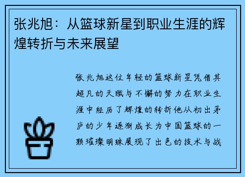 张兆旭：从篮球新星到职业生涯的辉煌转折与未来展望