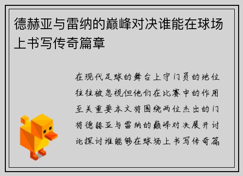 德赫亚与雷纳的巅峰对决谁能在球场上书写传奇篇章