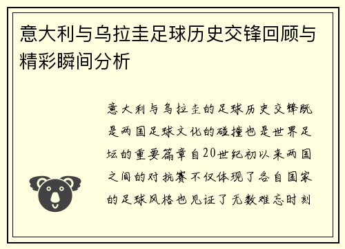 意大利与乌拉圭足球历史交锋回顾与精彩瞬间分析